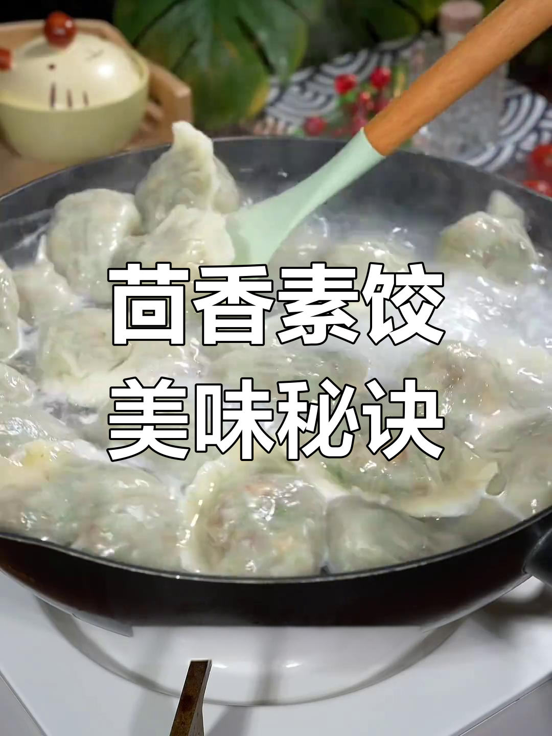 茴香素饺子,鲜美不腻,口感胜过肉饺!