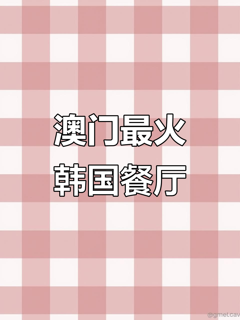 澳门顶级韩国料理大揭秘,必试餐厅推荐