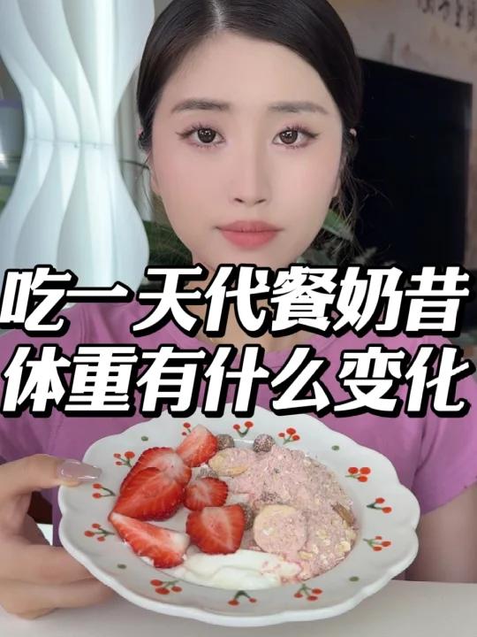 吃一天代餐奶昔 体重的变化