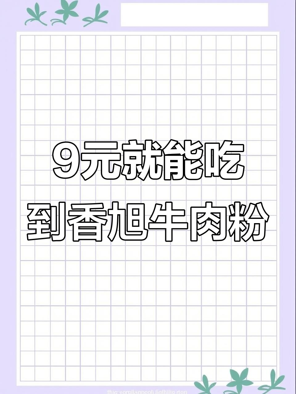 九块九吃香旭牛肉米粉,超值小碗让你吃饱