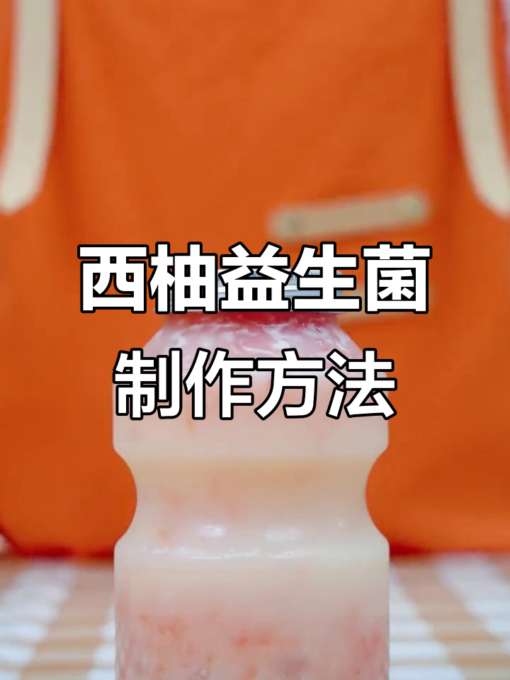 红西柚与益生菌完美搭配，健康又美味