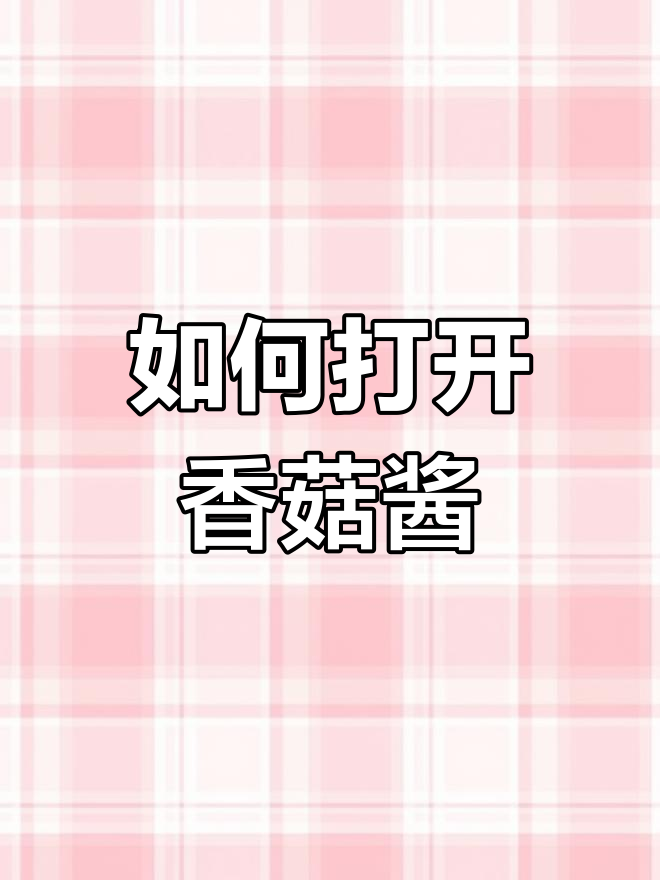 吉香居香菇酱开瓶技巧