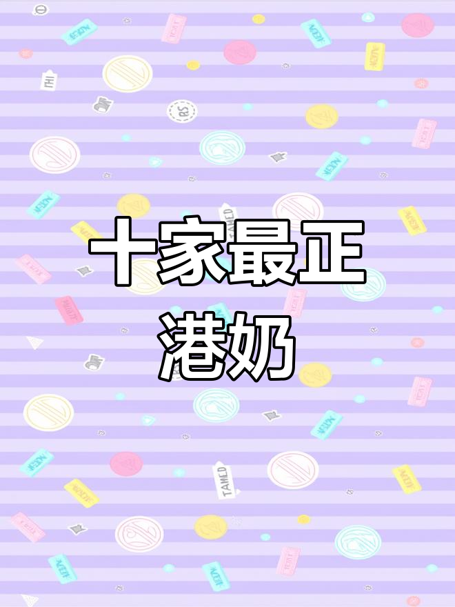 北京十大正宗港式奶茶店,你绝对不能错过!