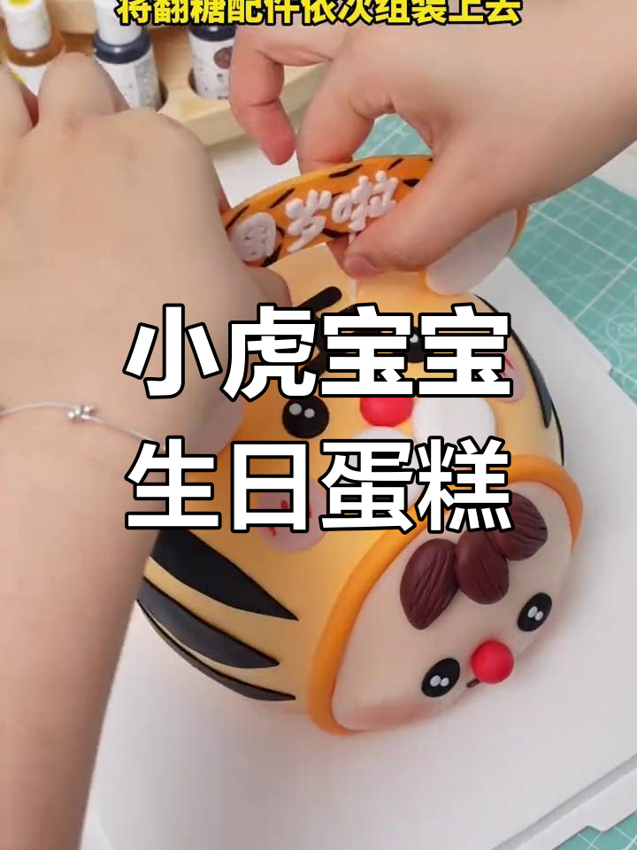 可爱小老虎周岁蛋糕制作教程