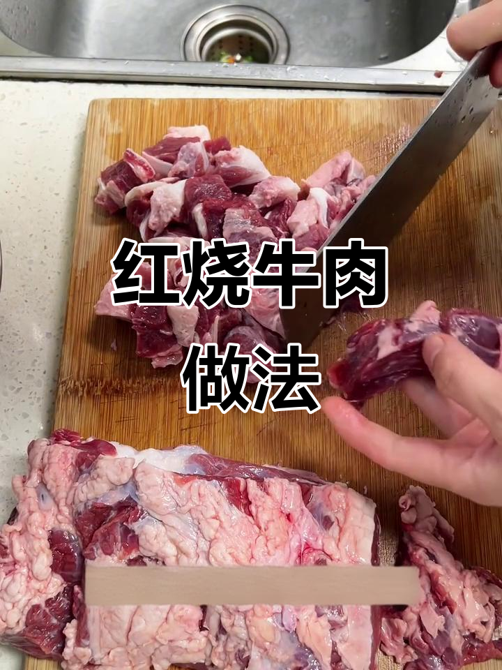 自制红烧牛肉,口感鲜嫩不柴