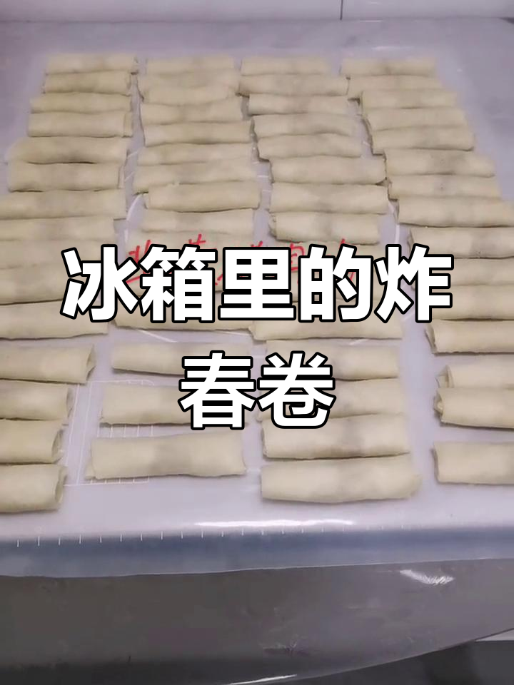 春卷冷冻保存,随时油炸享用