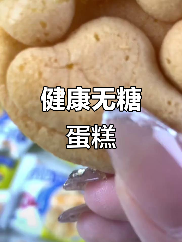 无糖益生菌蛋糕,营养早餐,健康零食,网红爆款