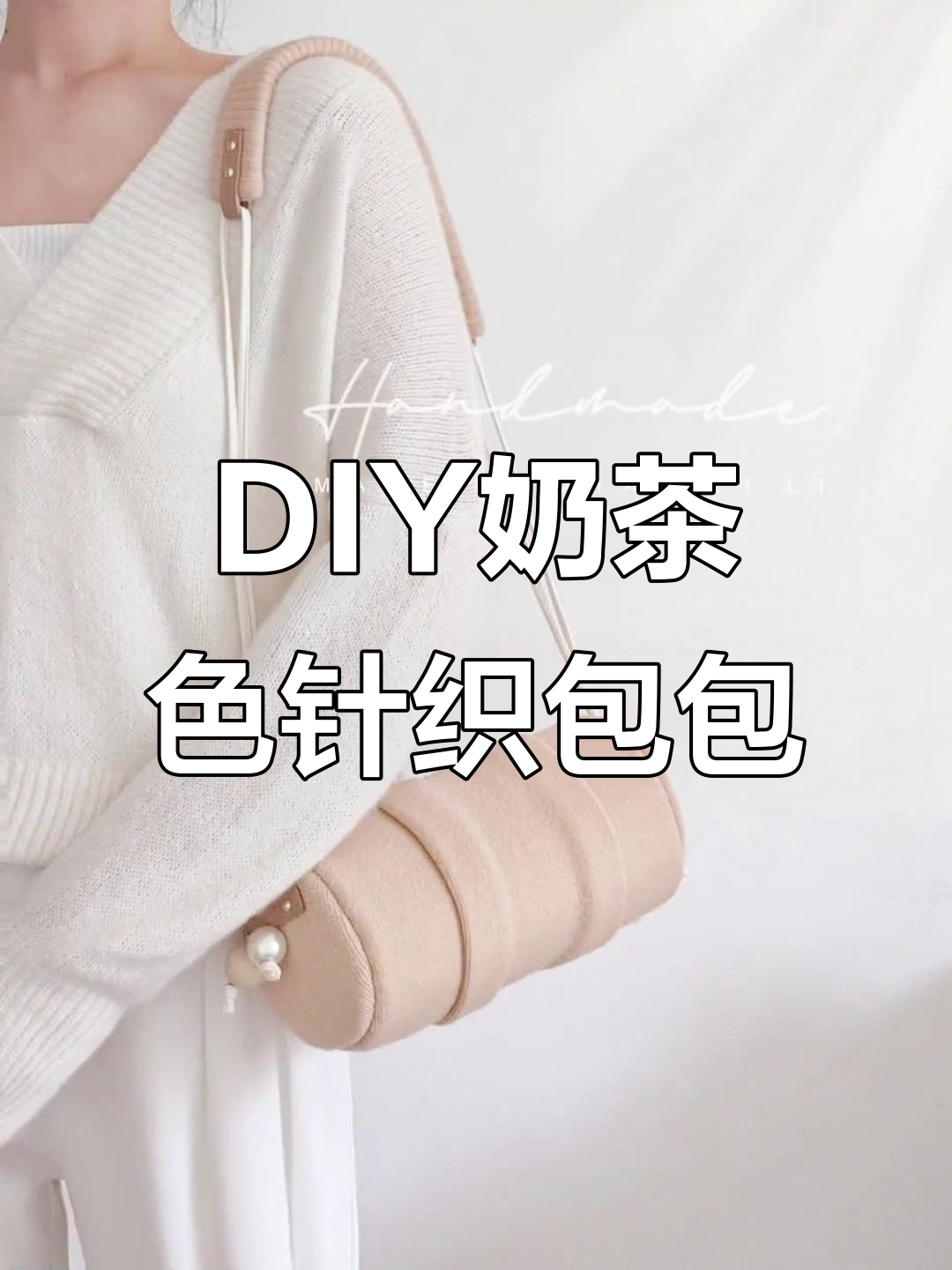 旧针织背心变奶茶色圆筒包,肩带可调节三种背法