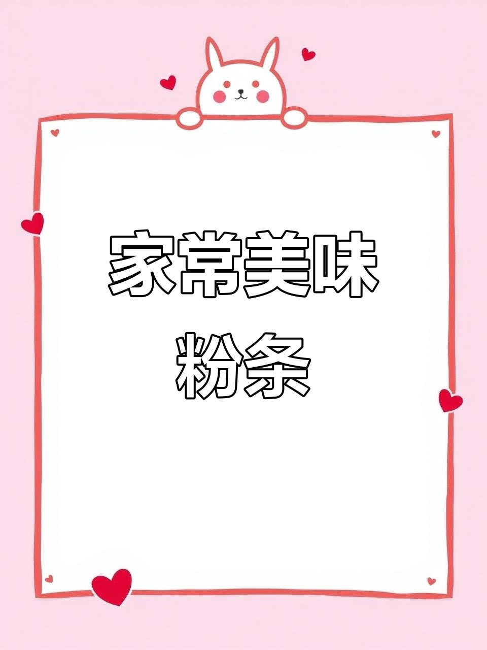 粉条吸满汤汁,软糯入味,家常做法超简单!