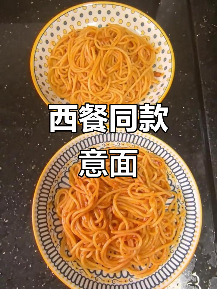 番茄肉酱意大利面,夏日清凉必备美味