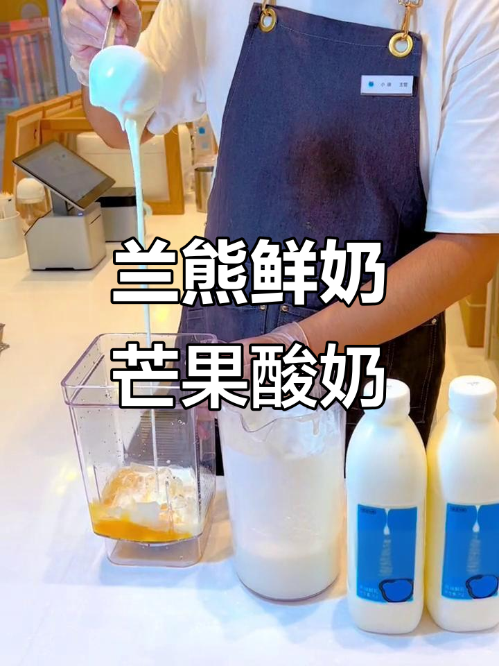 兰熊鲜奶新店开业,半斤芒果酸奶让你国庆假期快乐加倍!
