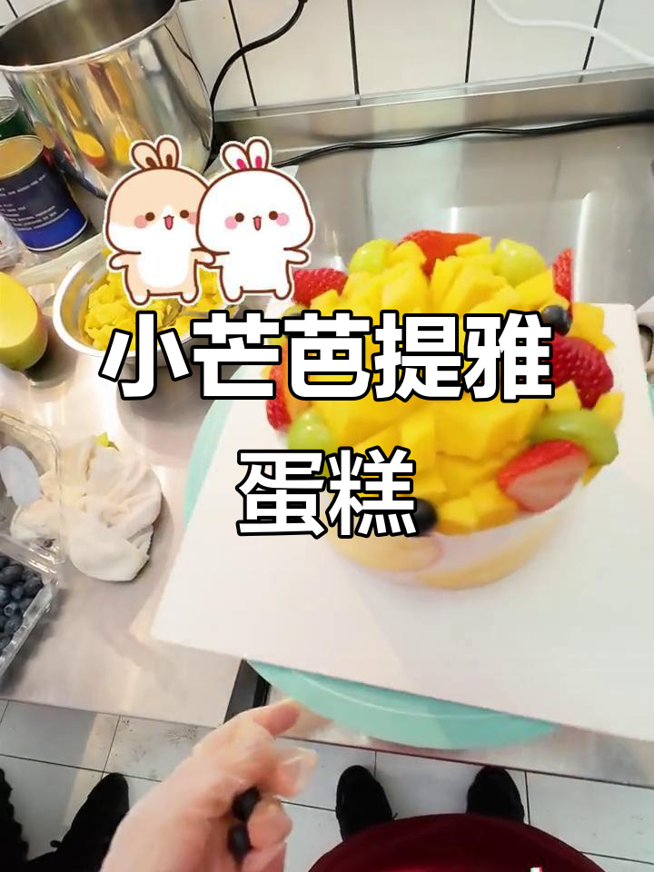新鲜芒果草莓蛋糕,香甜又美味!