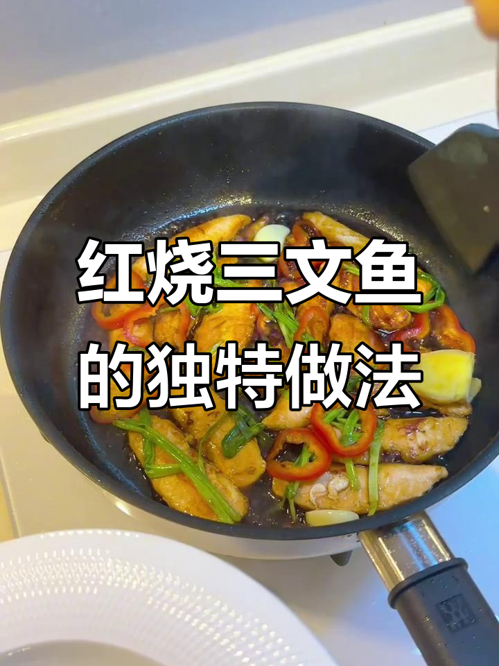 第一次尝试红烧三文鱼,味道竟然这么惊艳!