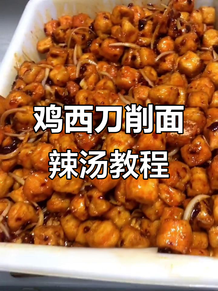 辣汤做法大揭秘,如何用鸡西刀削面做出地道风味