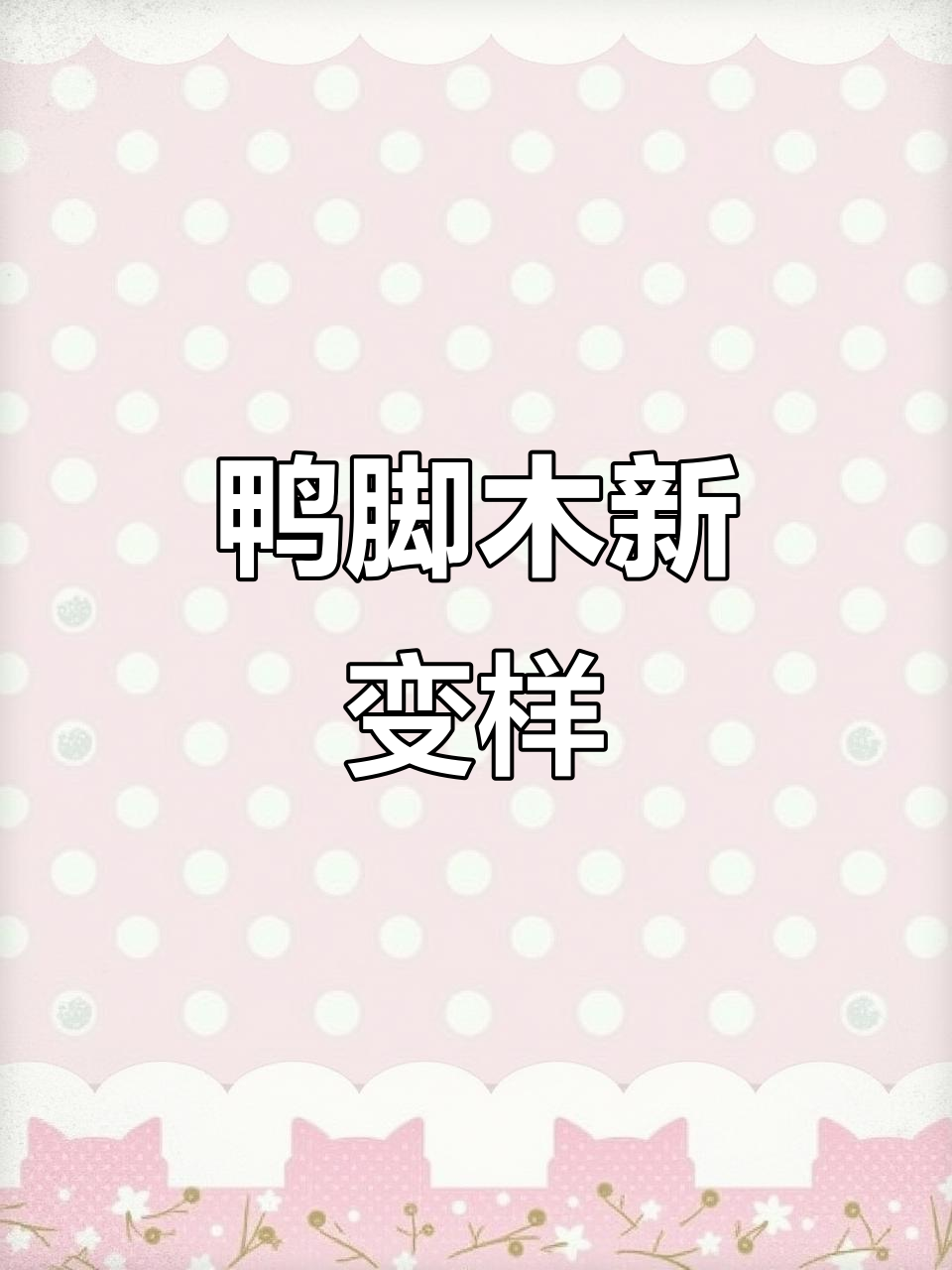 鸭脚木变形记:铝丝与黑纱布的魔法,打造全新造型