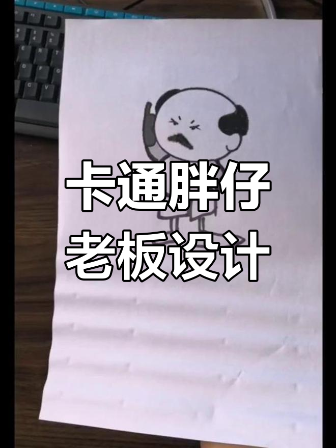 胖仔老板卡通形象设计,大叔风格来袭!