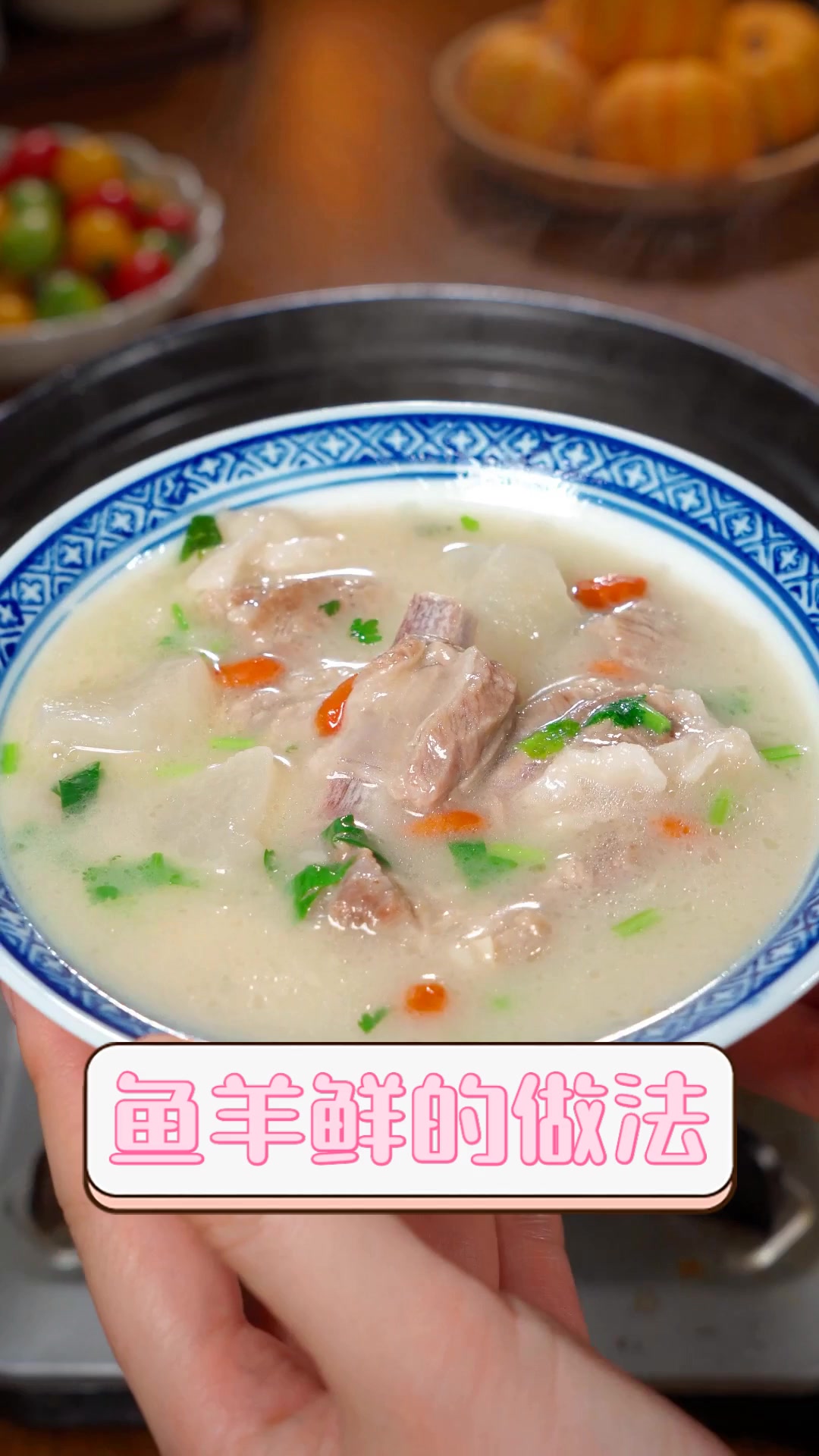 鱼羊鲜的做法