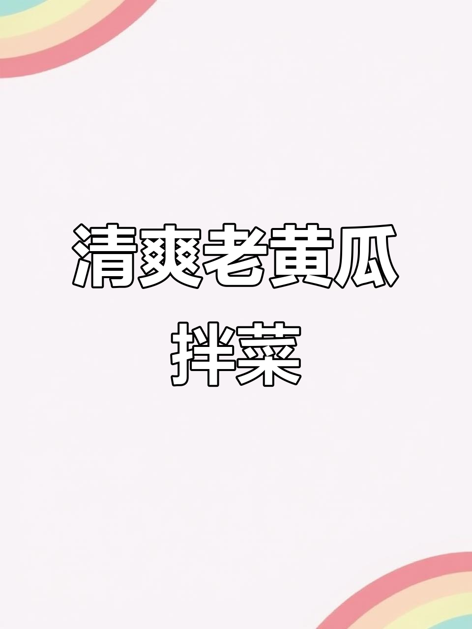 老黄瓜凉拌菜,简单又美味