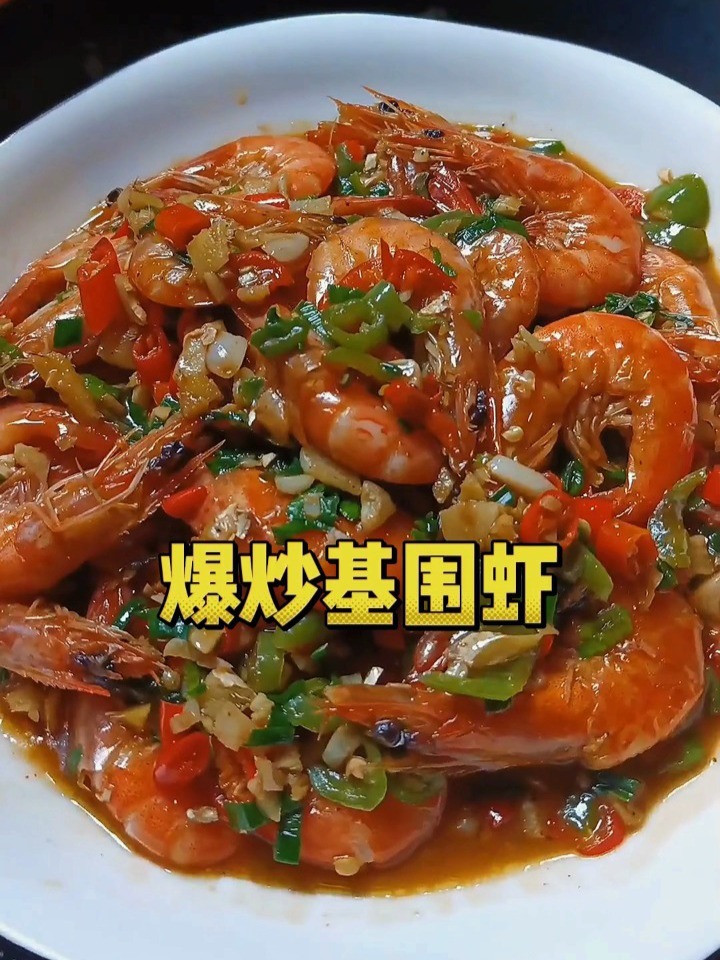 爆炒基围虾