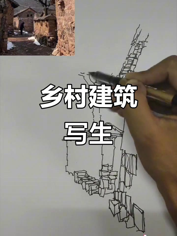 乡村老房子速写,钢笔画技巧展示