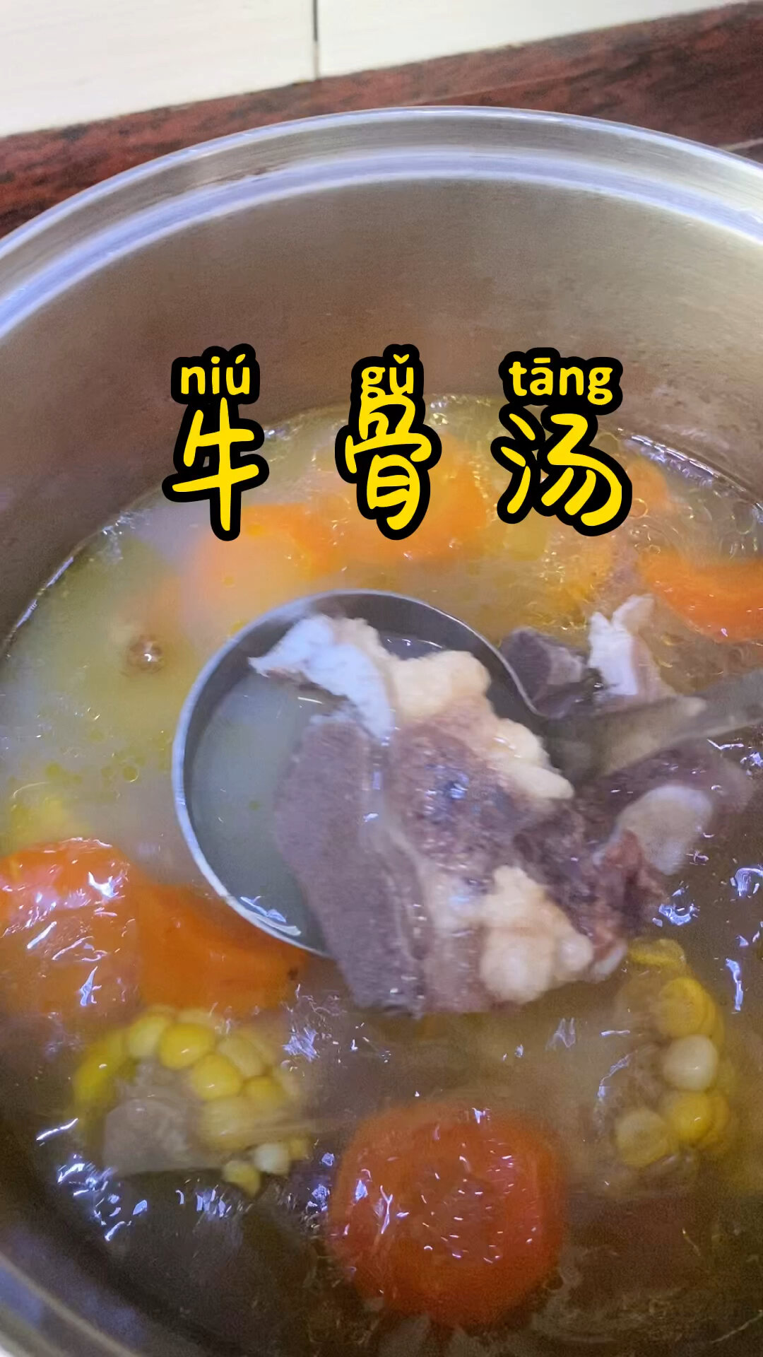 玉米萝卜炖牛骨汤