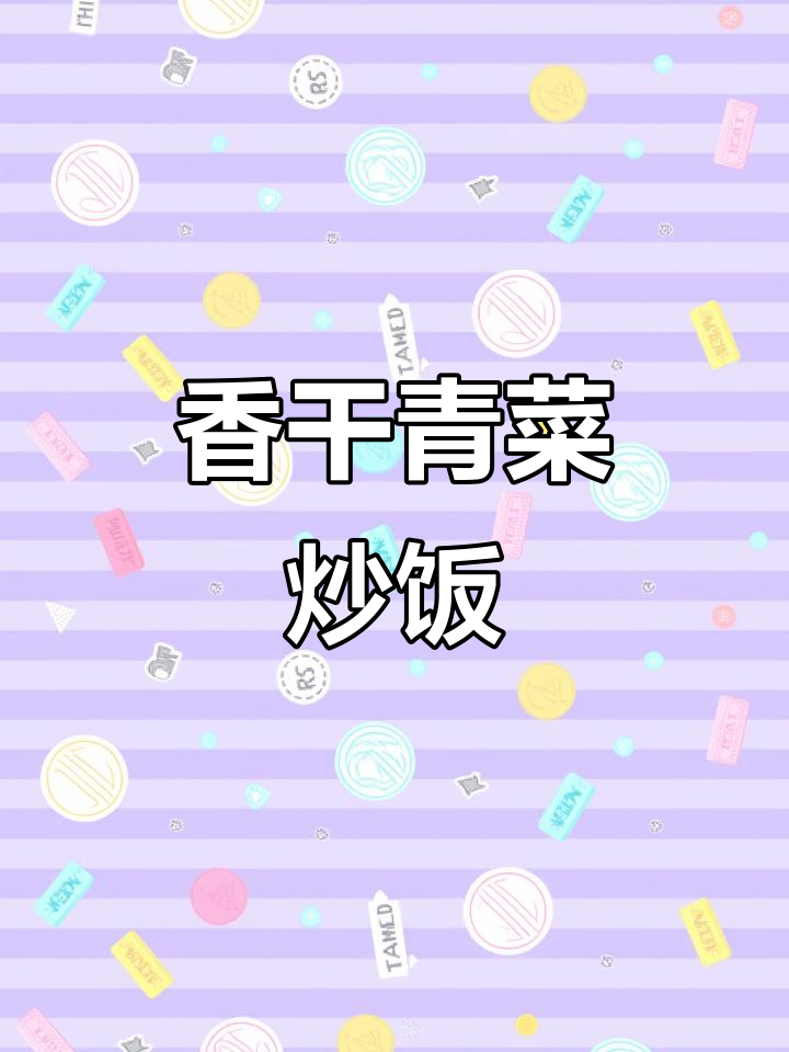 香干小青菜炒出满满香味,简单又营养