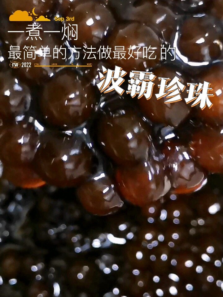 轻松煮一份波霸珍珠,实现了宅家奶茶自由