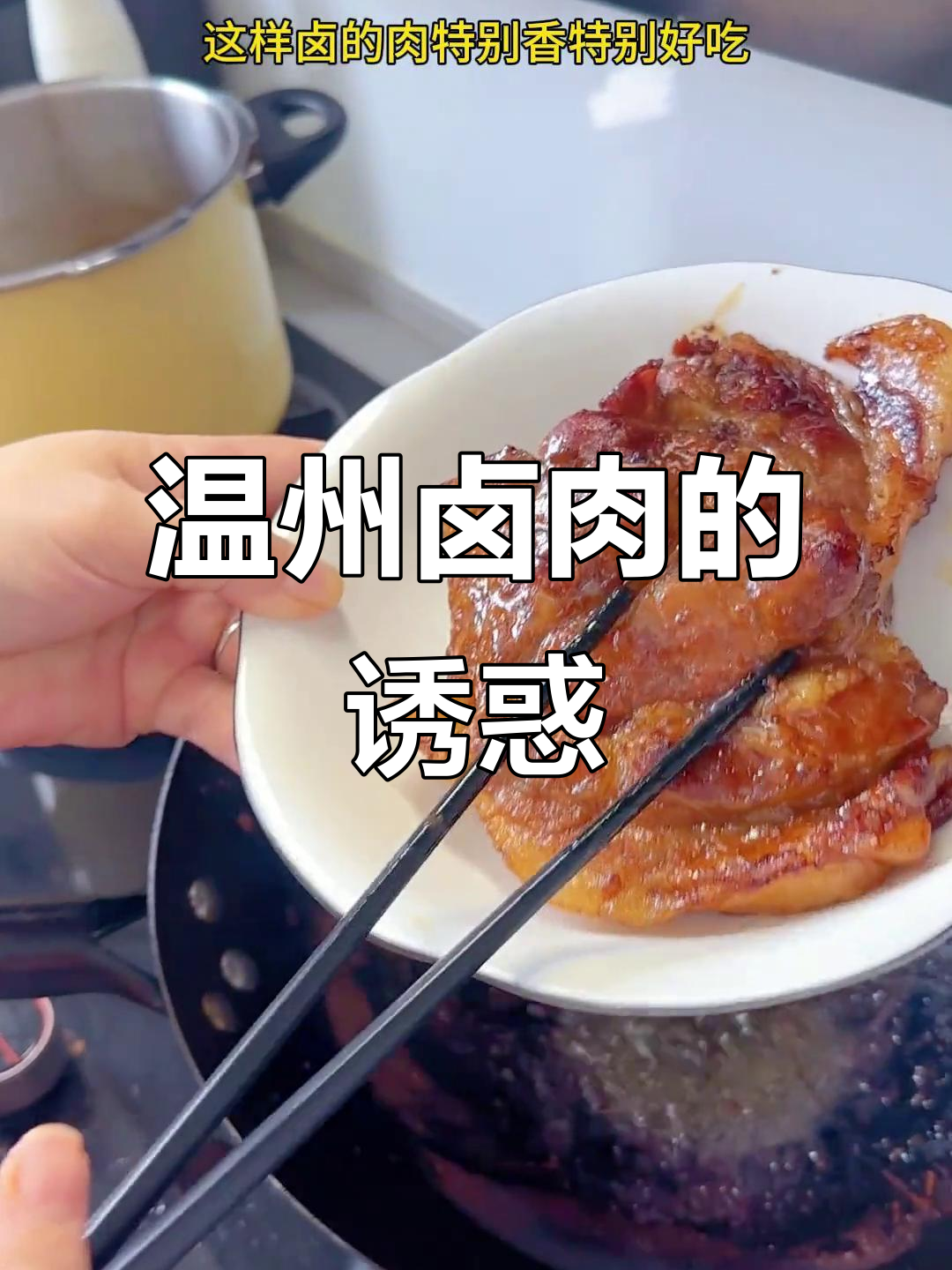 温州卤肉,鲜嫩可口,搭配酱油醋,简直是完美下饭菜!