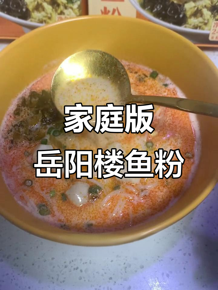 在家轻松做正宗岳阳楼鱼粉，简单又美味！