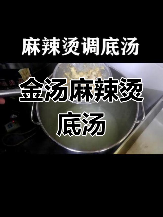 金汤麻辣烫独家调底配方,轻松学会