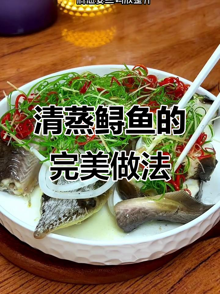 鲟鱼清蒸技巧大揭秘,肉质鲜美无刺,简单又美味