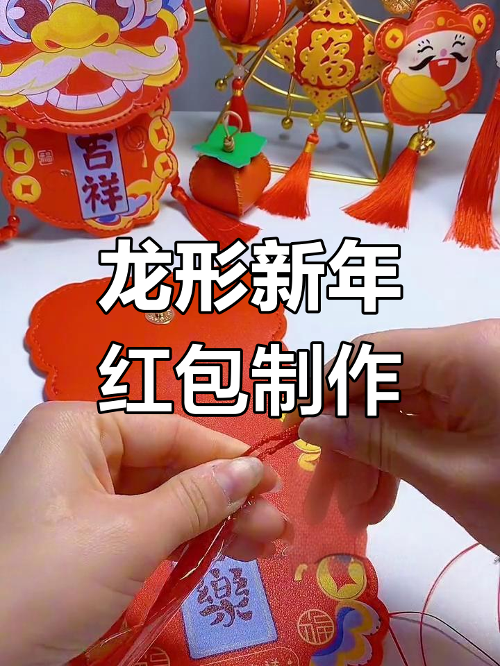 新年手工红包教程,龙形设计超独特
