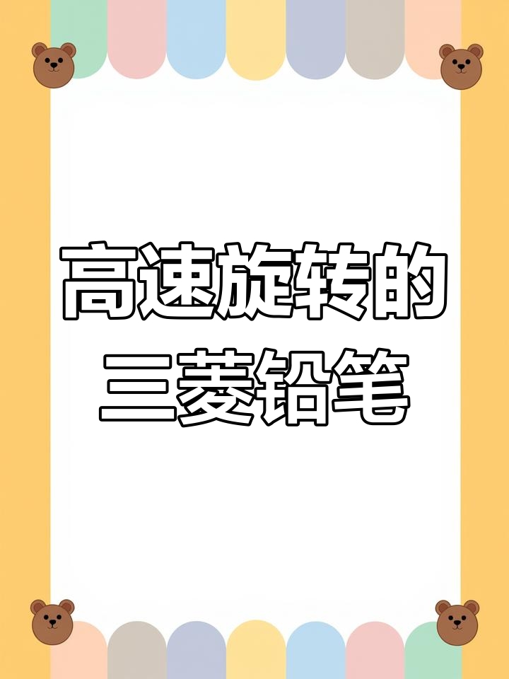 三菱自动铅笔:一倍与二倍转速的完美体验