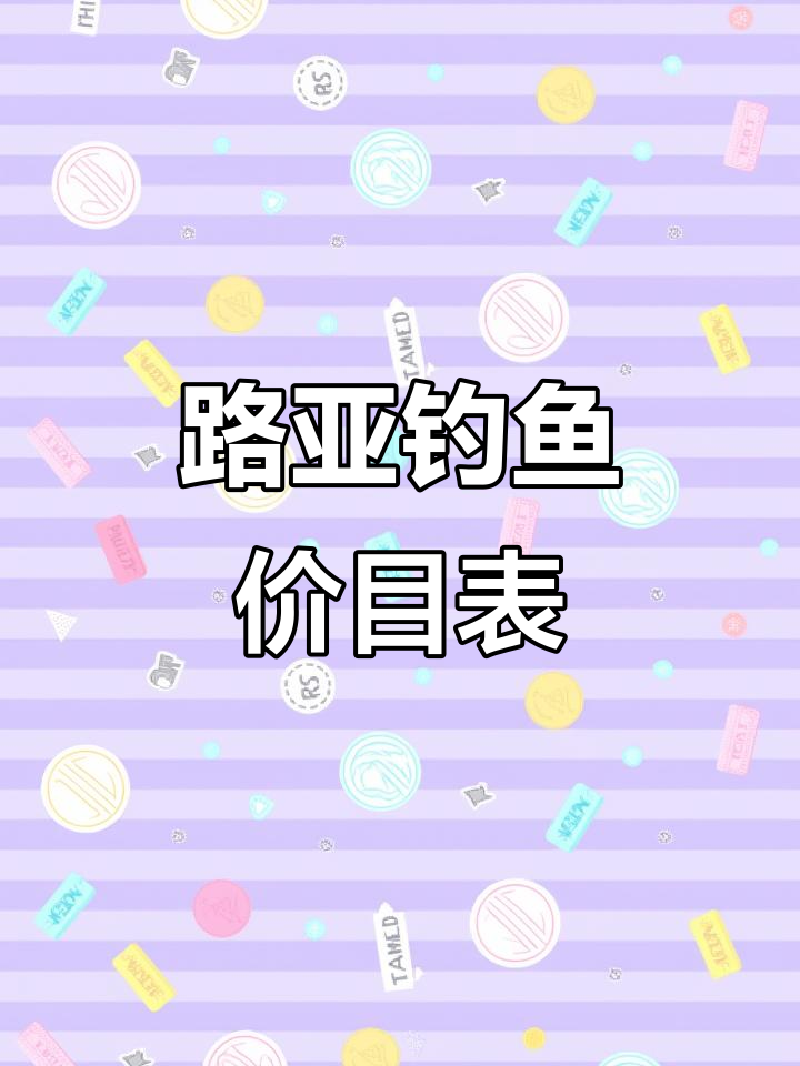 成都路亚钓翘嘴、鳜鱼价格大揭秘，特种鱼类最新行情