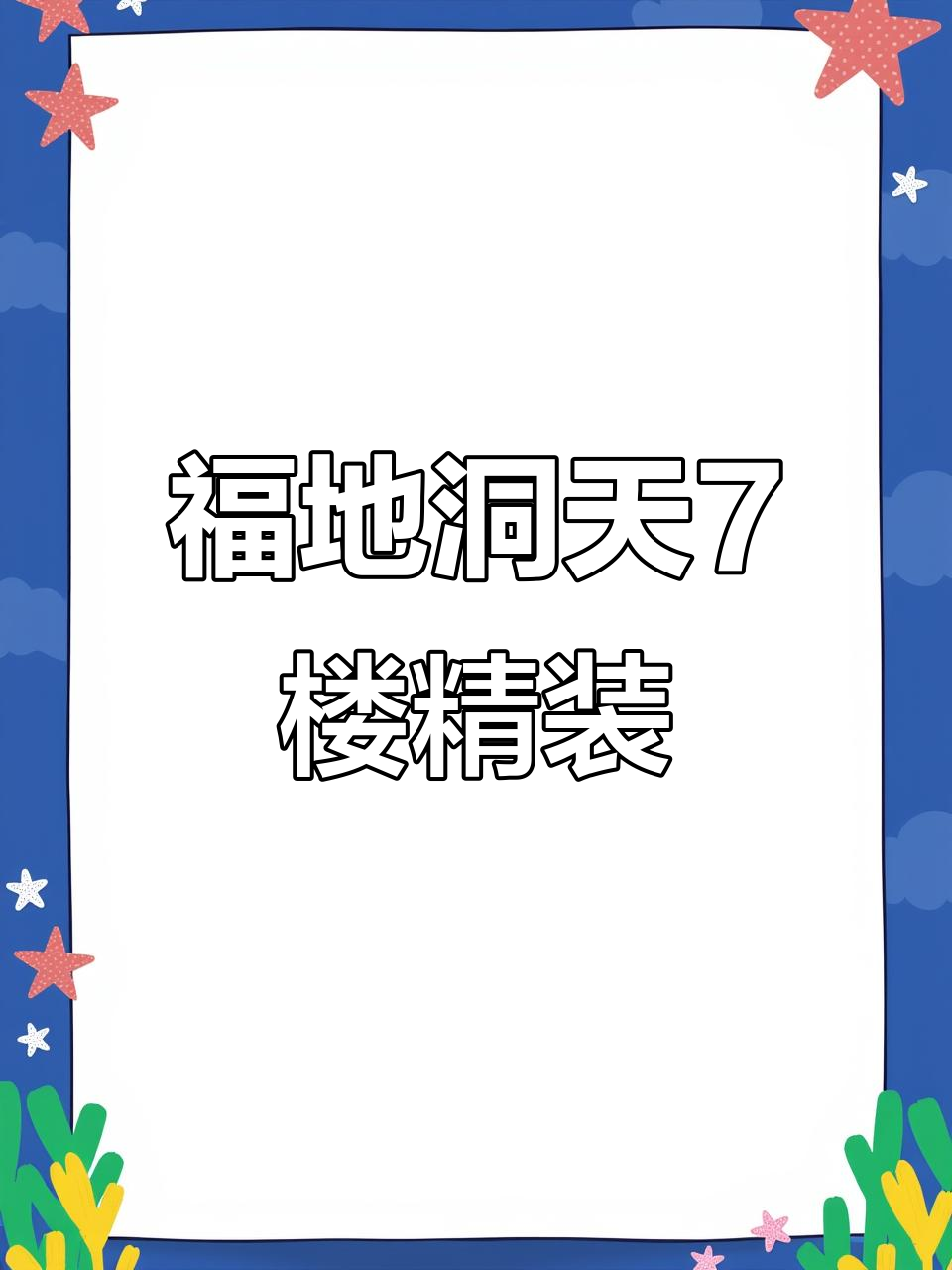 福地洞天二期精装7楼，实木家具+大阳台，112平超值户型