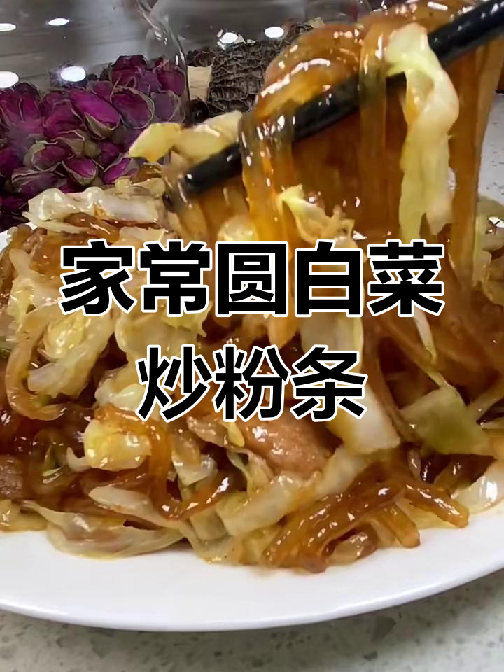 圆白菜炒粉条,家常下饭新做法
