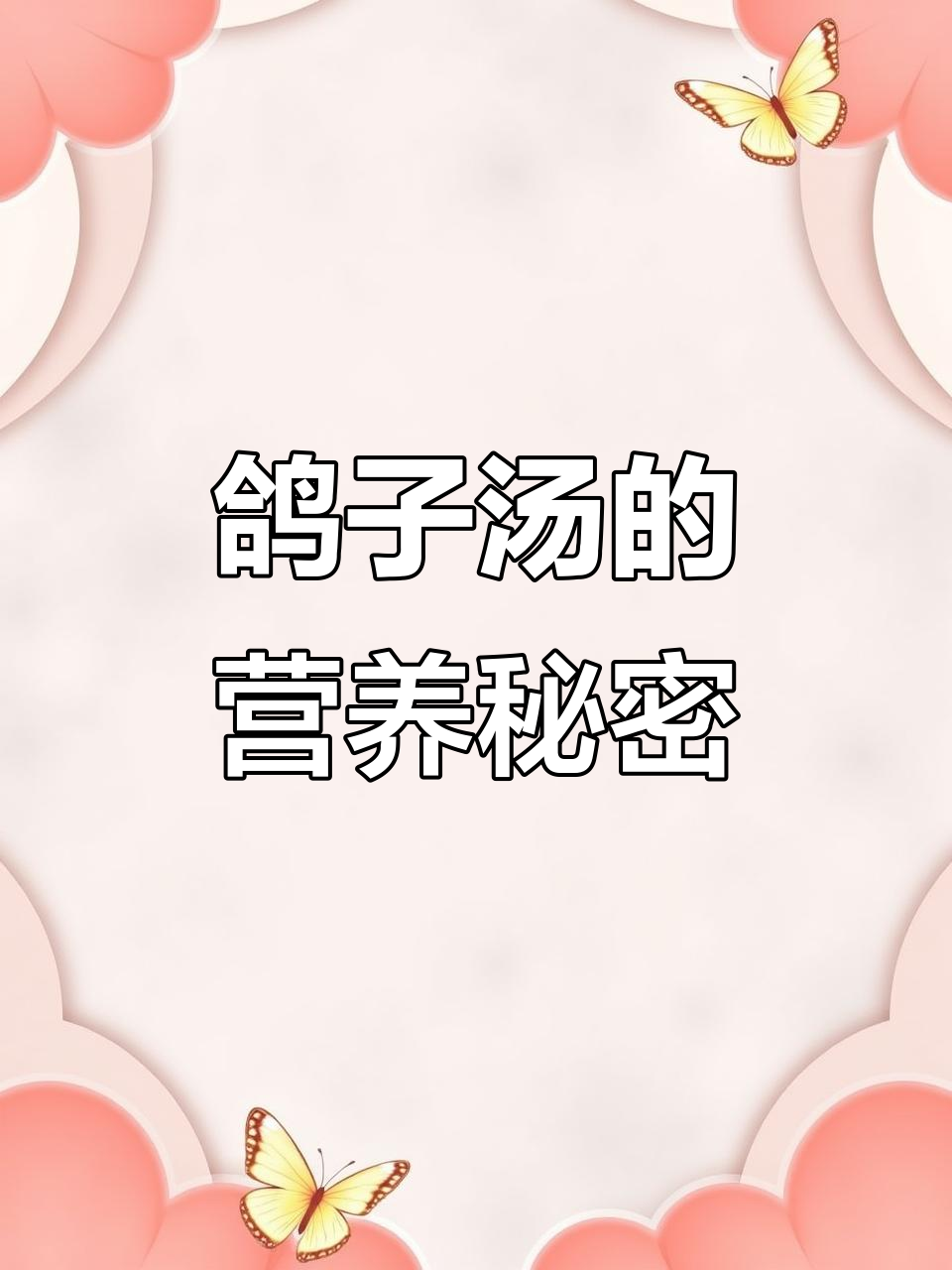 鸽子汤滋补，孩子长高，老婆虚弱时必备的营养佳品