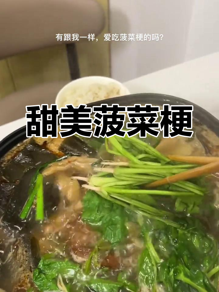 菠菜梗比叶子更美味,甜味十足,当地人称它为“甜菜”