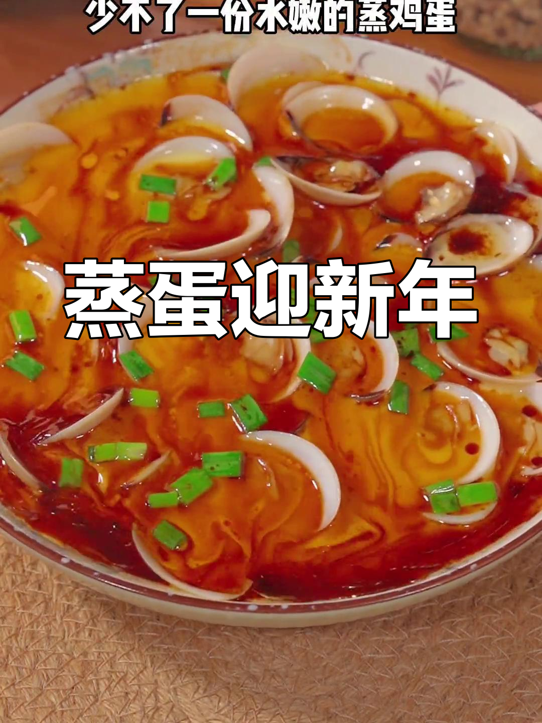 年夜饭必备白贝蒸蛋,寓意新的一年事业兴旺,口感鲜美