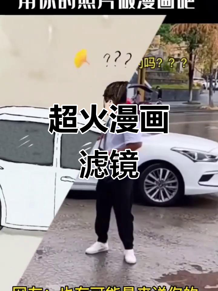 最近超火的漫画滤镜,秒变卡通风格!