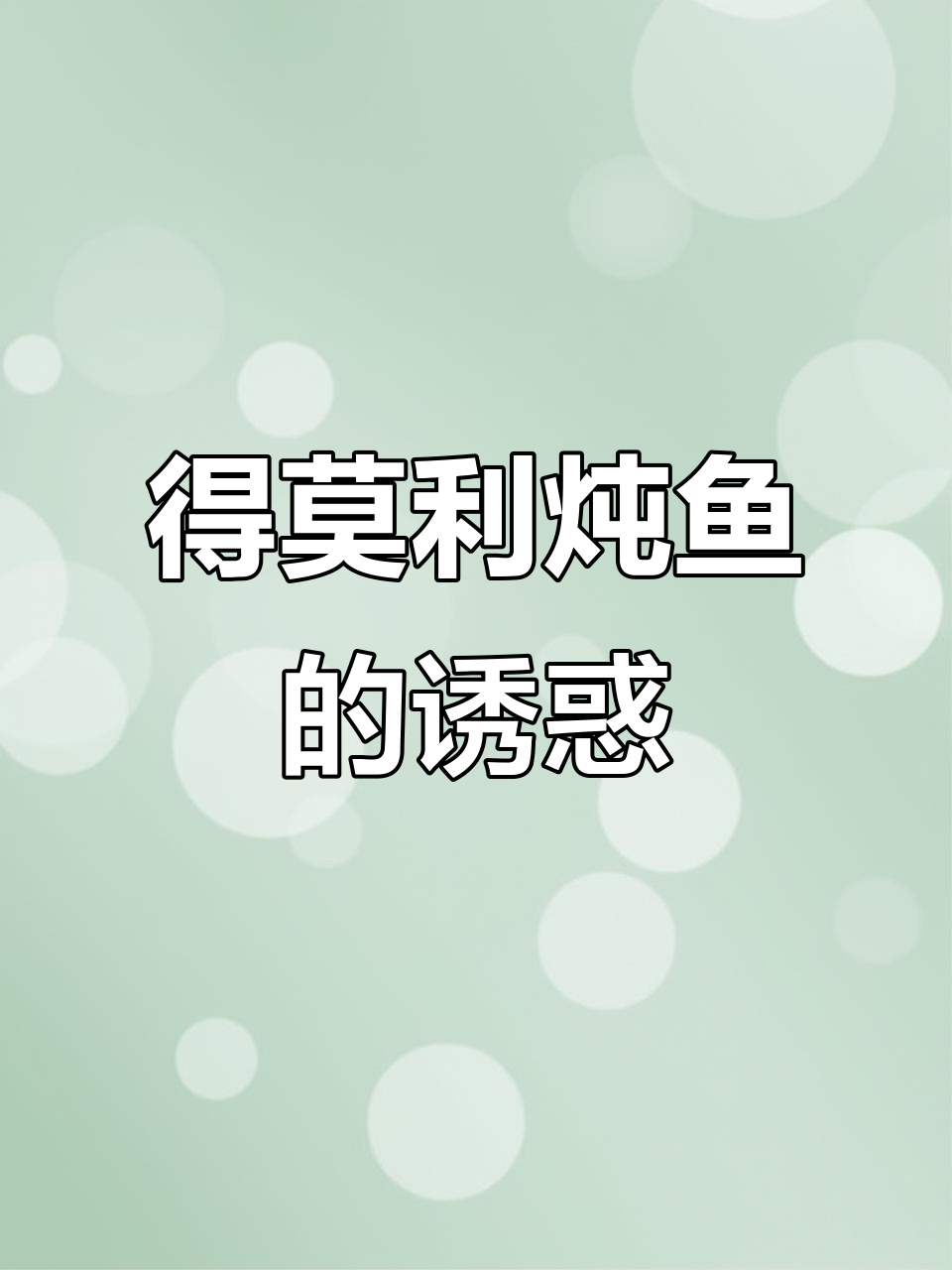 黑龙江得莫利炖鱼,正宗美味不敢尝试