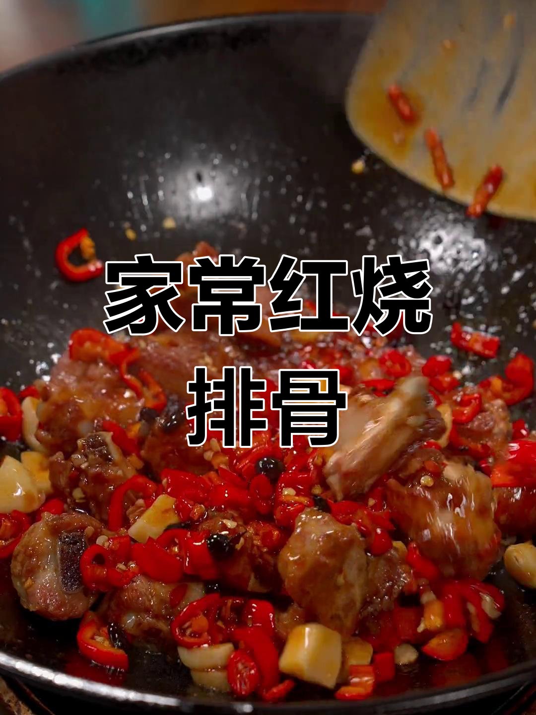 夏日必备家常菜,红烧排骨香辣可口