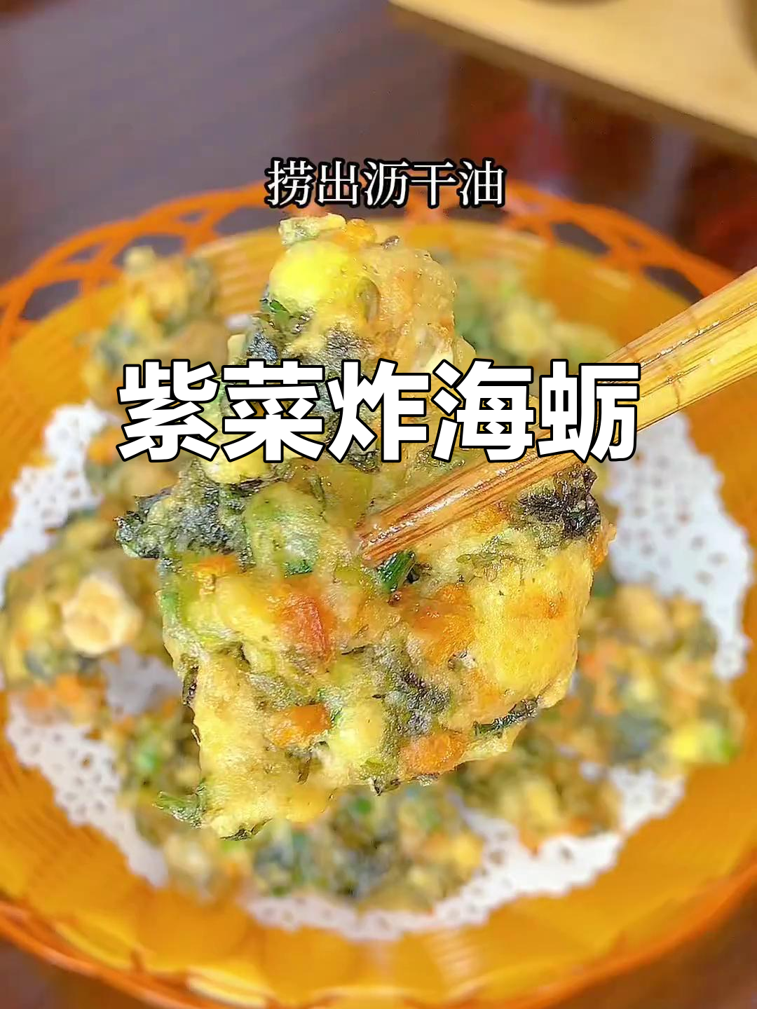 外酥内嫩的紫菜生蚝,香气扑鼻让人无法抗拒