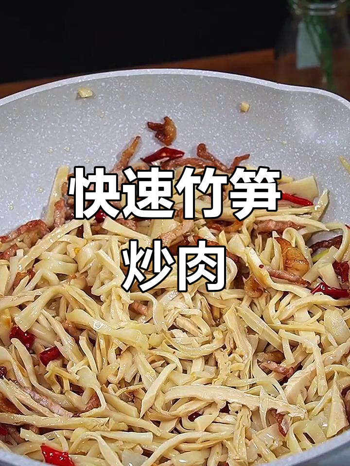 竹笋炒肉丝,家常美味做法