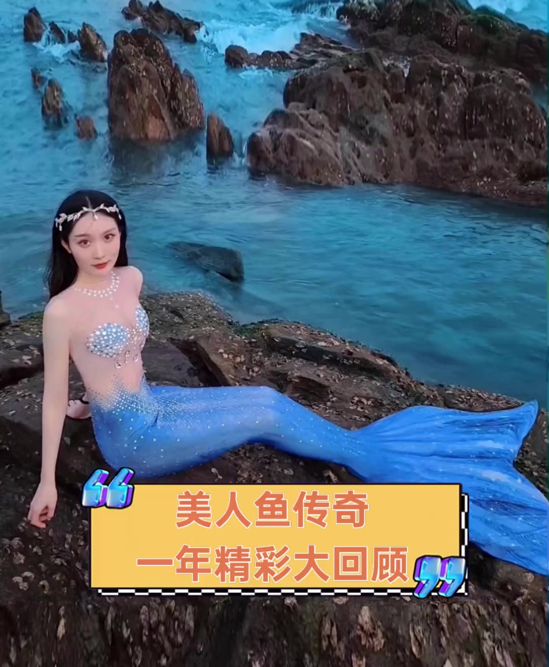 美人鱼传奇,一年精彩大回顾