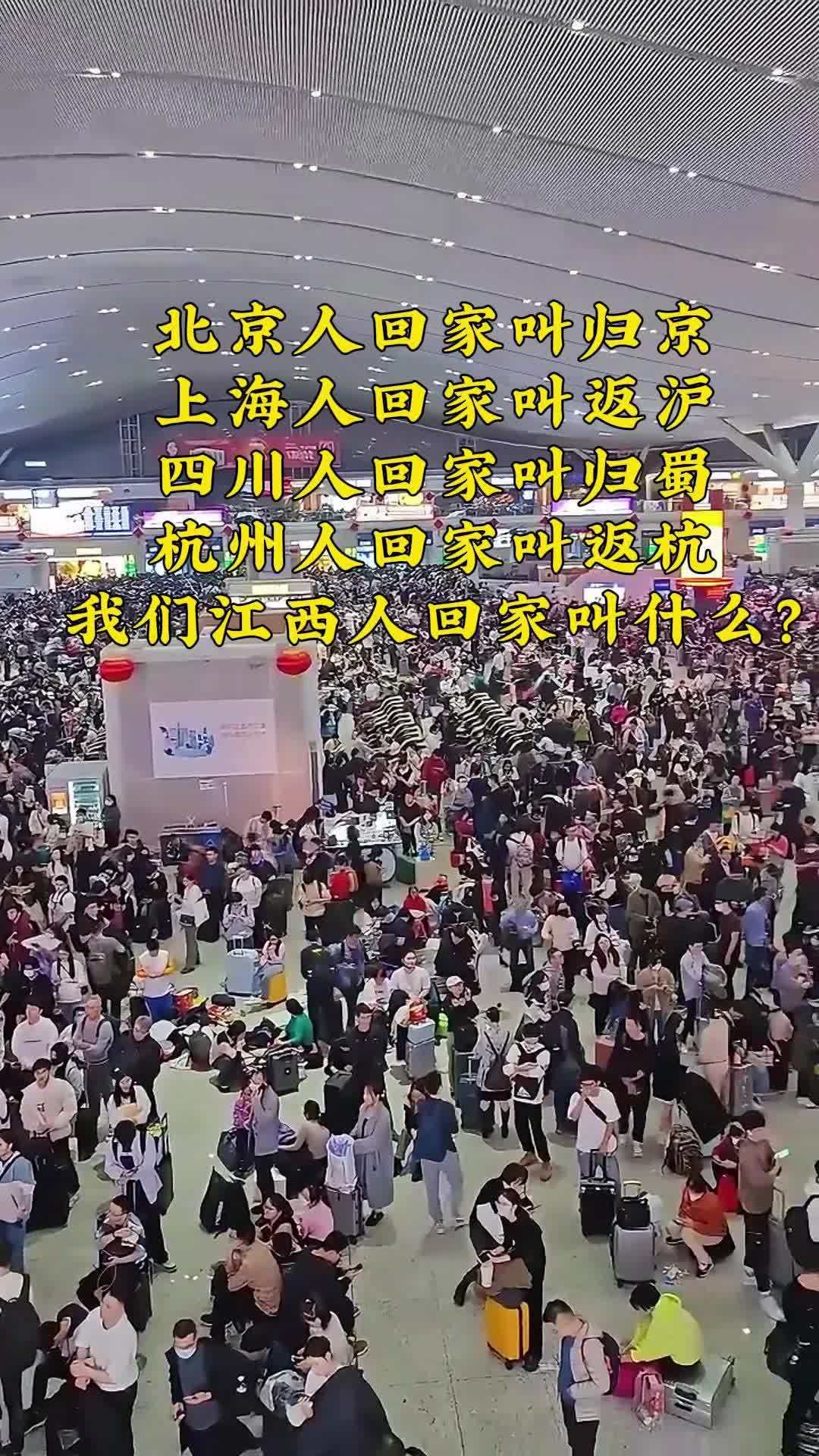 北京人回家叫回京,上海人回家叫返沪,四川人回家叫归蜀,杭州人回家叫返沪,那我们江西人回家叫