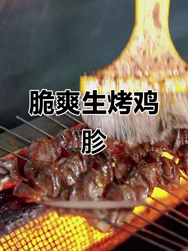 生烤鸡胗,脆嫩又无腌料,烧烤新风味