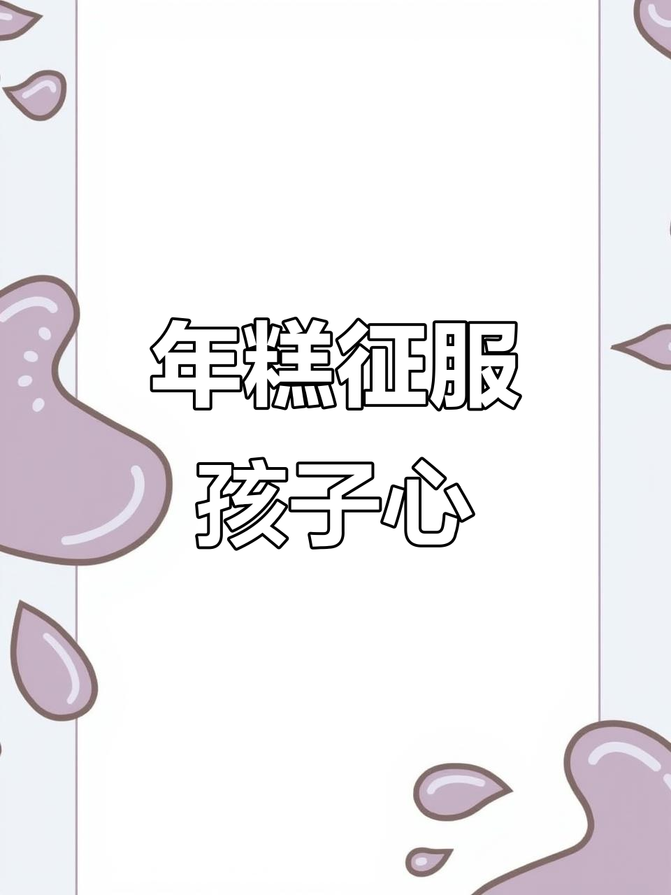 春节临近,这款红枣年糕必让孩子爱不释手!