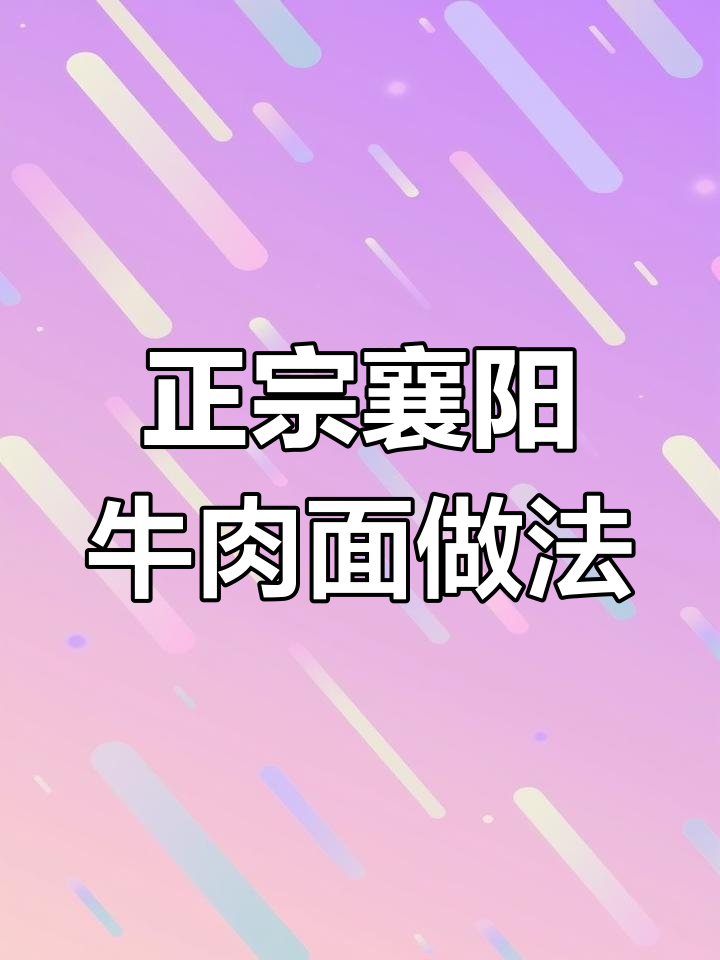 襄阳牛肉面正宗煮法,学会这个技巧让你停不下来
