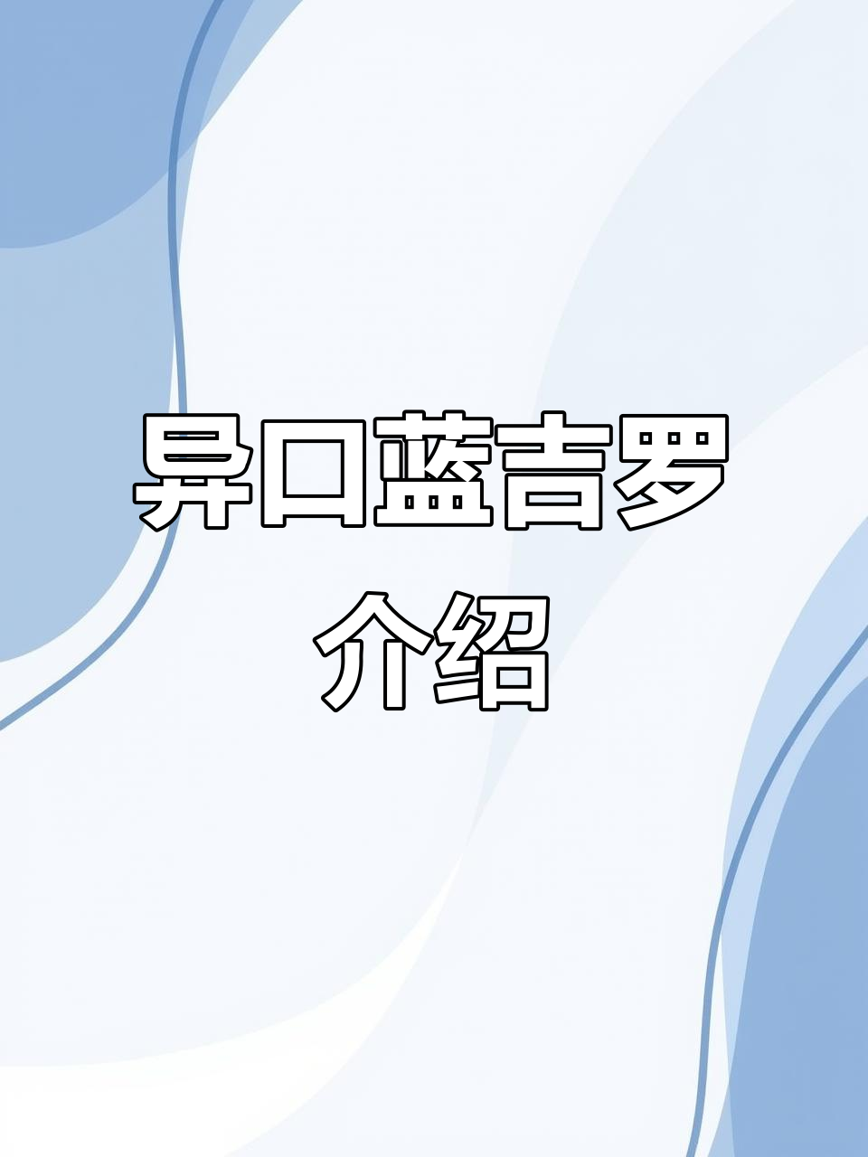 一口南极罗:蓝吉罗鱼的独特魅力与生长特点